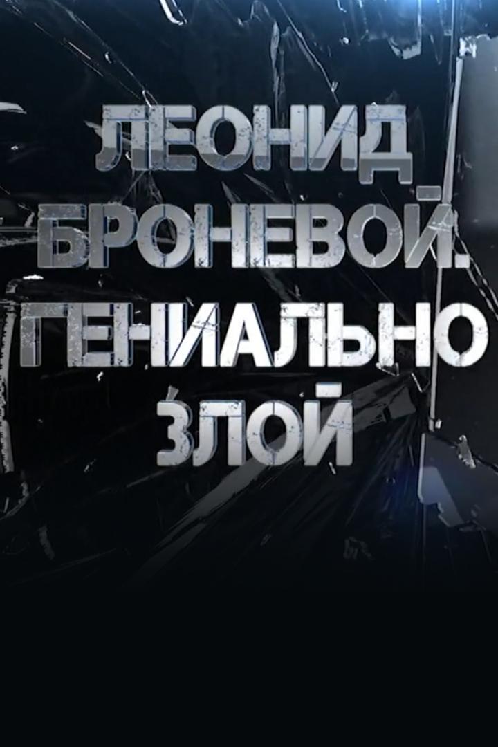 Леонид Броневой. Гениально злой