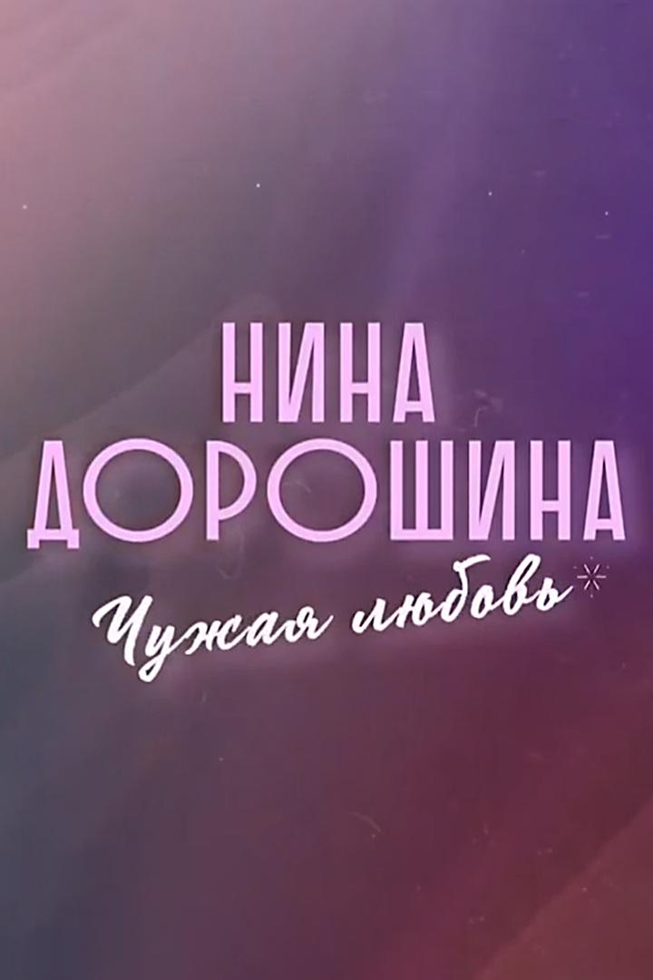 Нина Дорошина. Чужая любовь