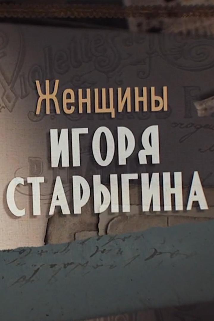 Женщины Игоря Старыгина