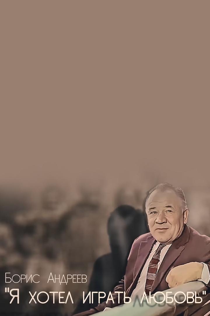 Борис Андреев. Я хотел играть любовь