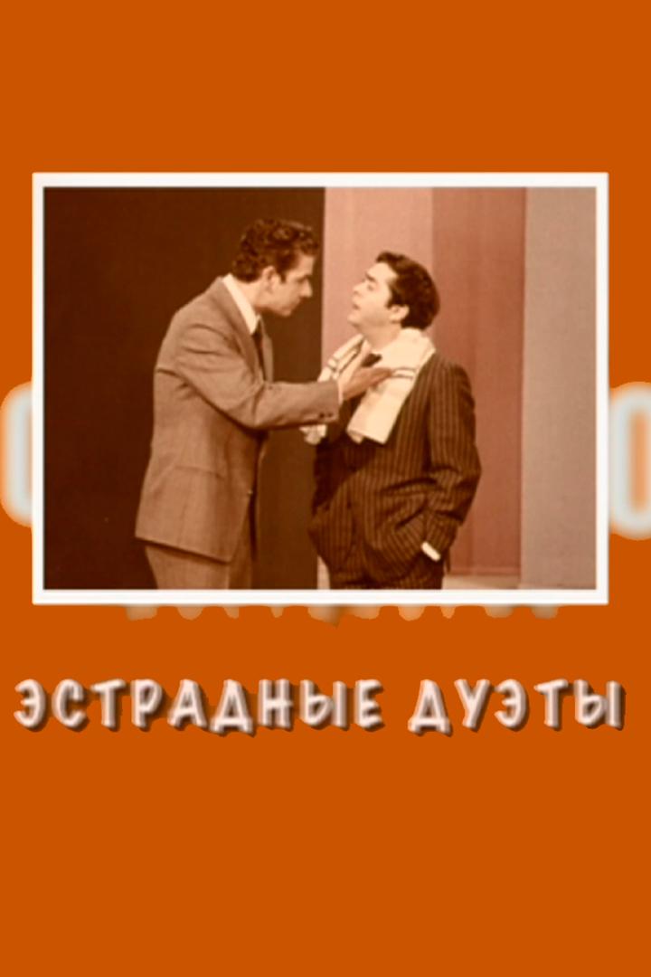 Один плюс один. Дуэты на эстраде