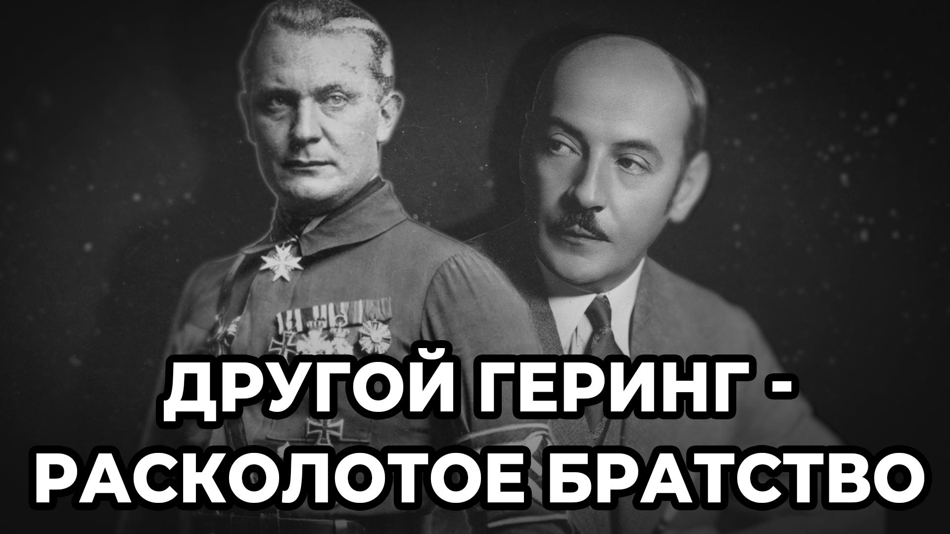 Другой Геринг - расколотое братство