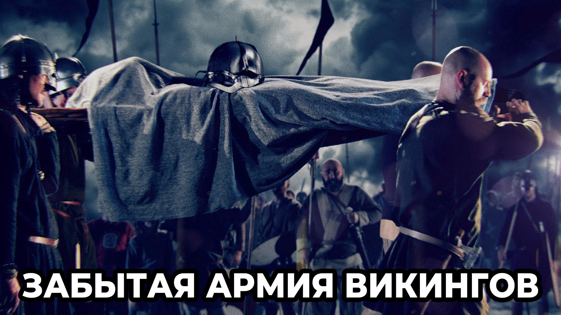 Забытая армия викингов