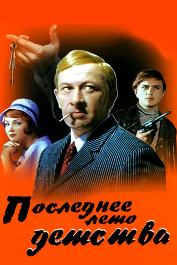 Последнее лето детства