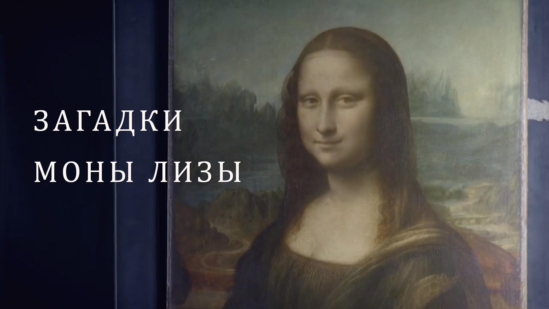 Загадки Моны Лизы