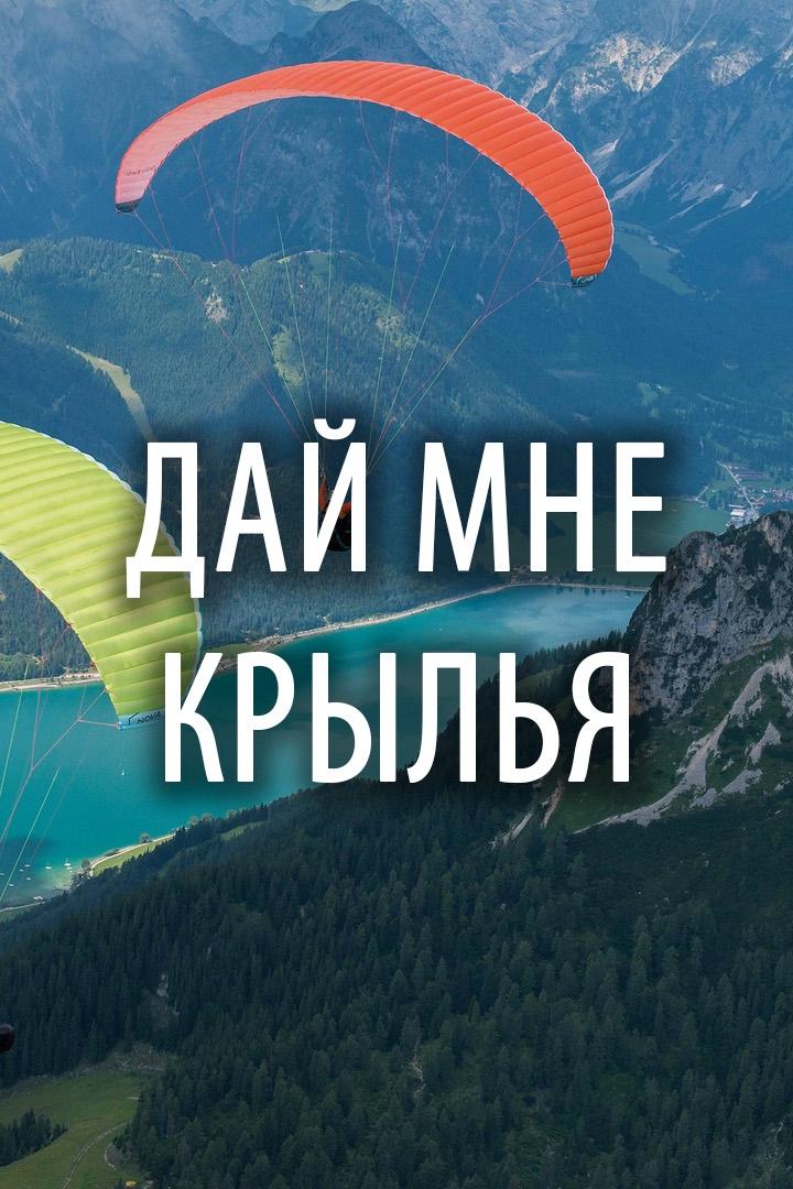 Дай мне крылья