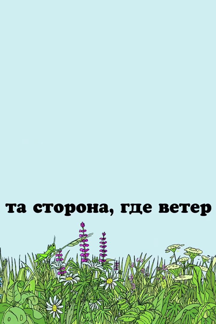 Та сторона, где ветер