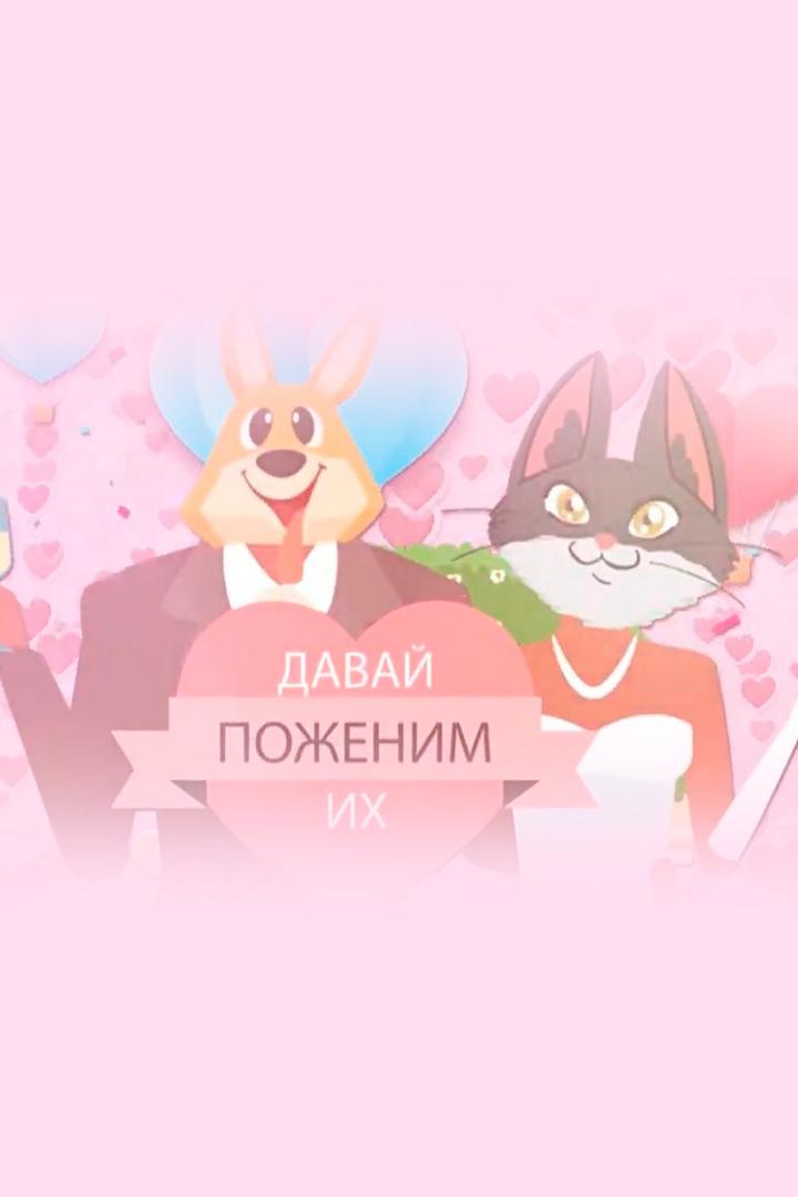 Давай поженим их