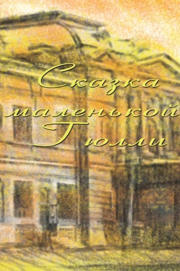 Сказка маленькой Гюлли