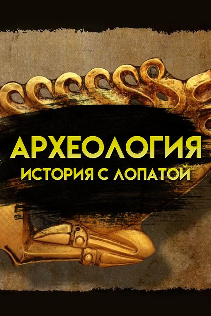 Археология. История с лопатой