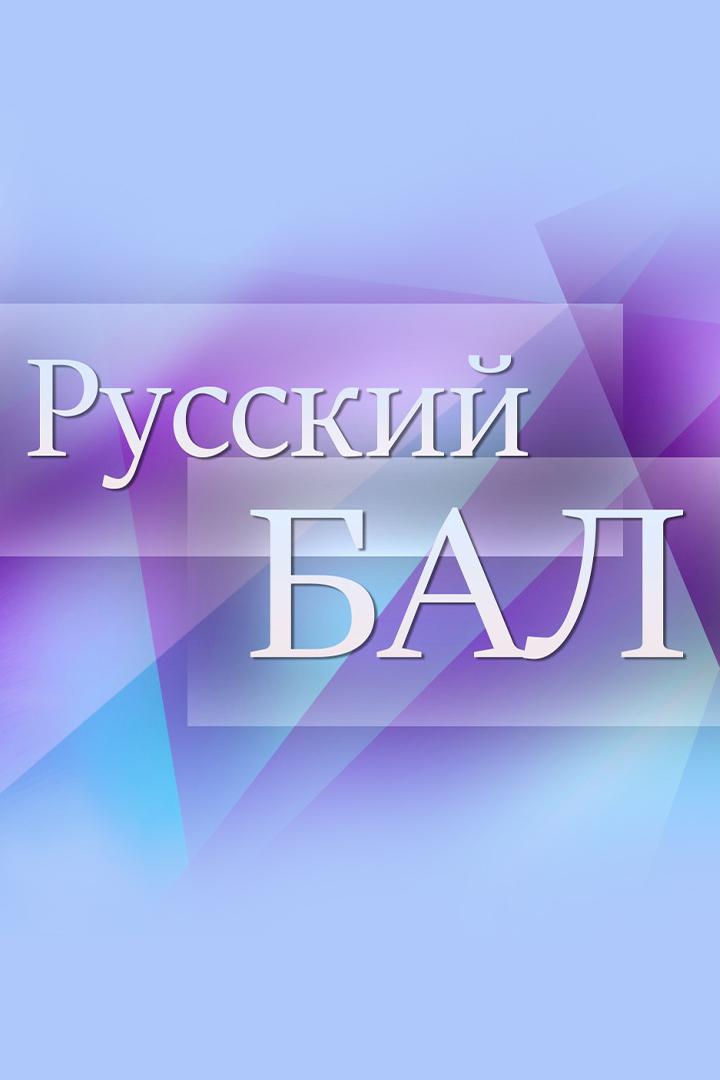 Русский бал