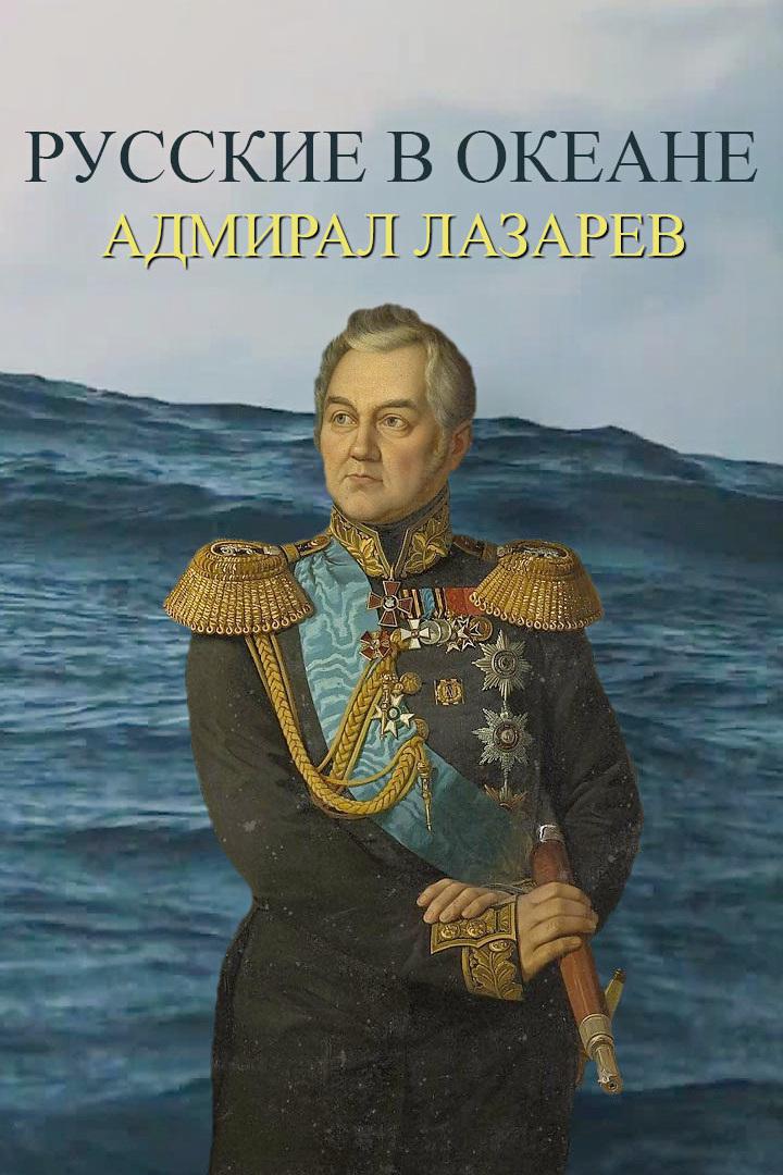Русские в океане. Адмирал Лазарев