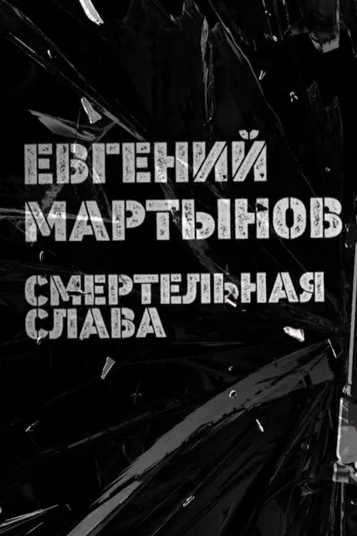 Евгений Мартынов. Смертельная слава