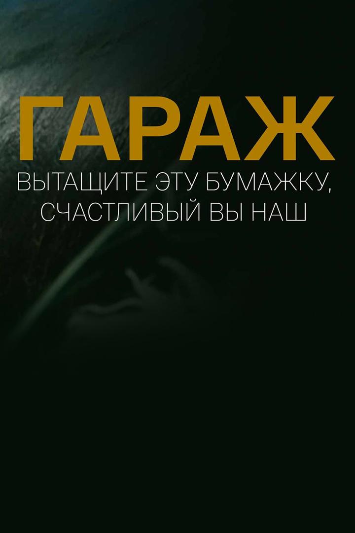 Гараж. Вытащите эту бумажку, счастливый Вы наш