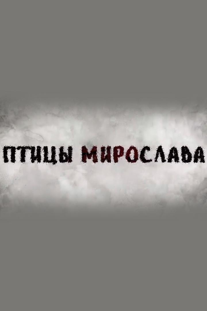 Птицы Мирослава