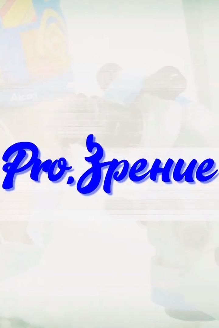 Клиника "Прозрение"