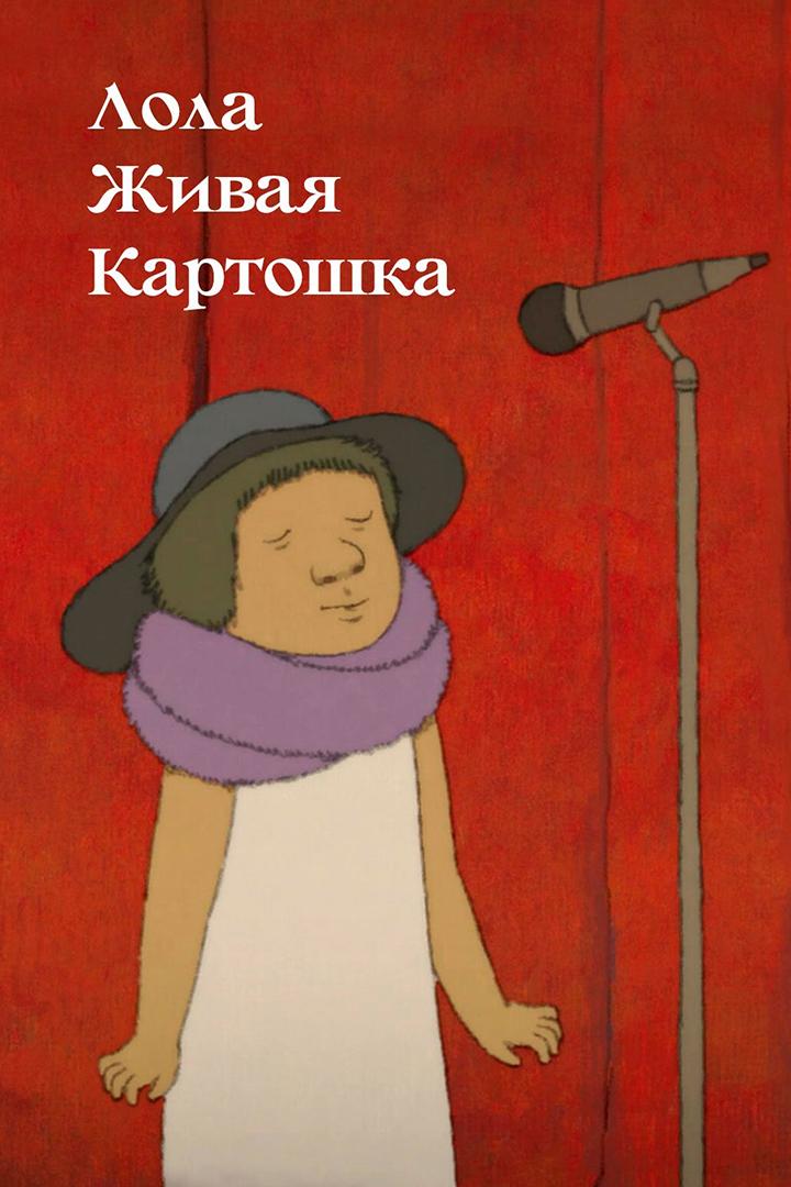 Лола живая картошка