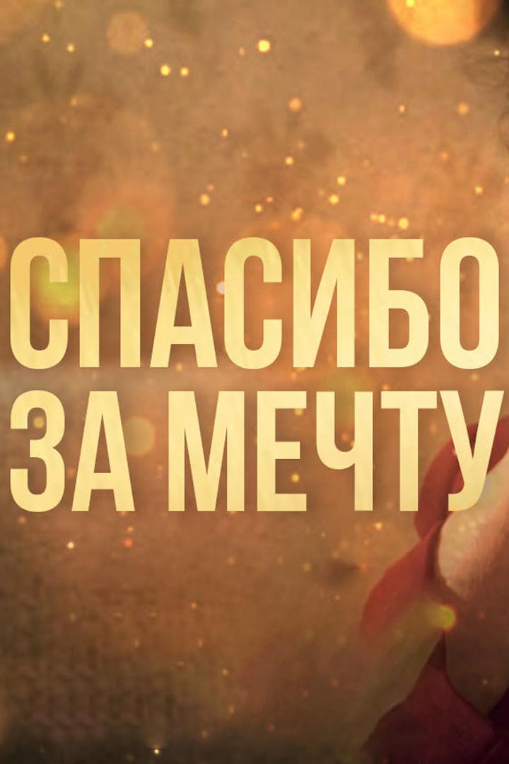 Спасибо за мечту