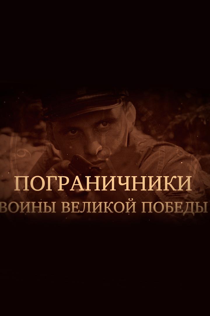 Пограничники. Воины Великой Победы