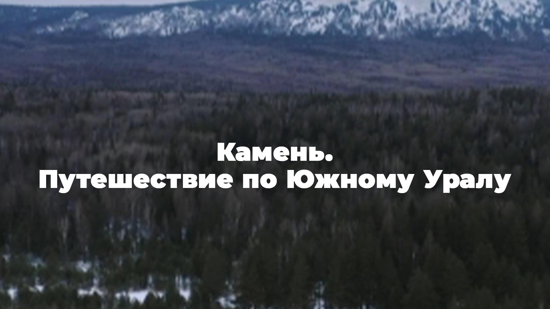 Камень. Путешествие по Южному Уралу