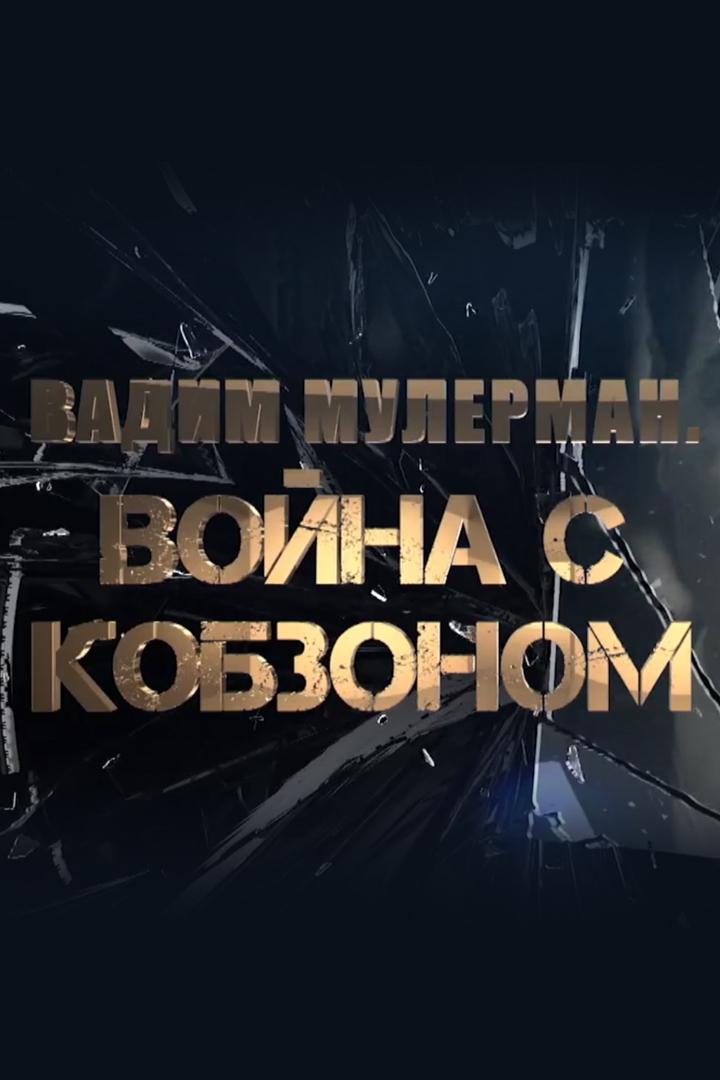 Вадим Мулерман. Война с Кобзоном
