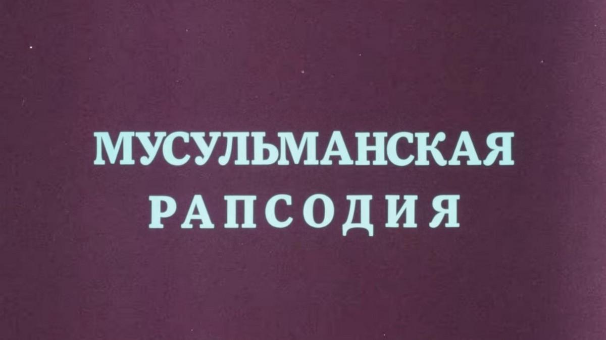 Мусульманская рапсодия