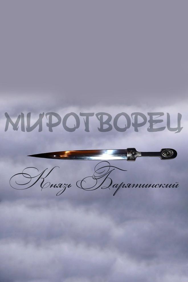 Миротворец. Князь Барятинский