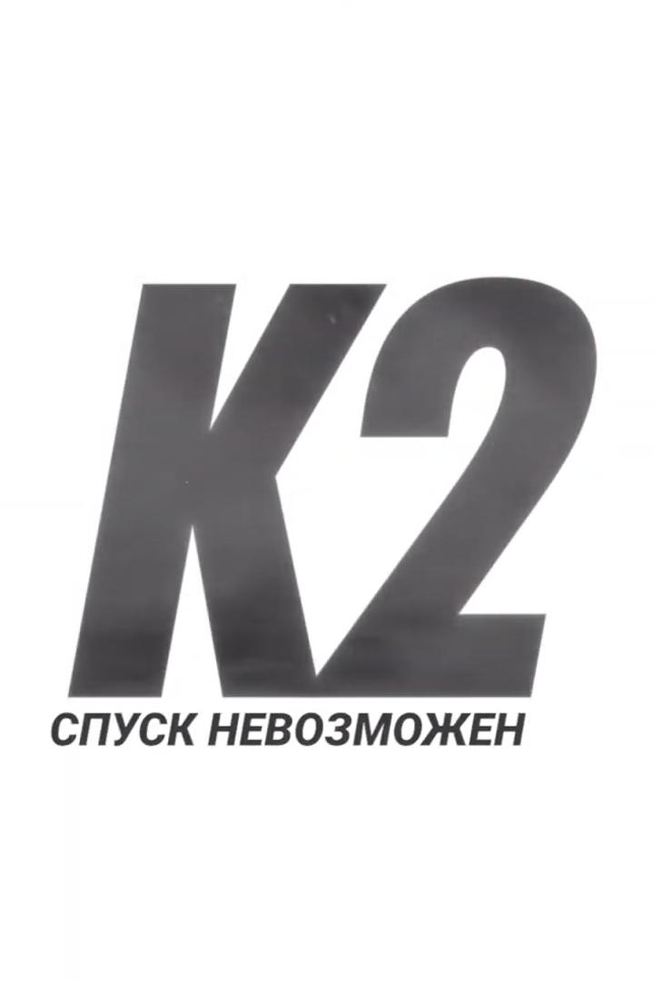 К2: Спуск невозможен