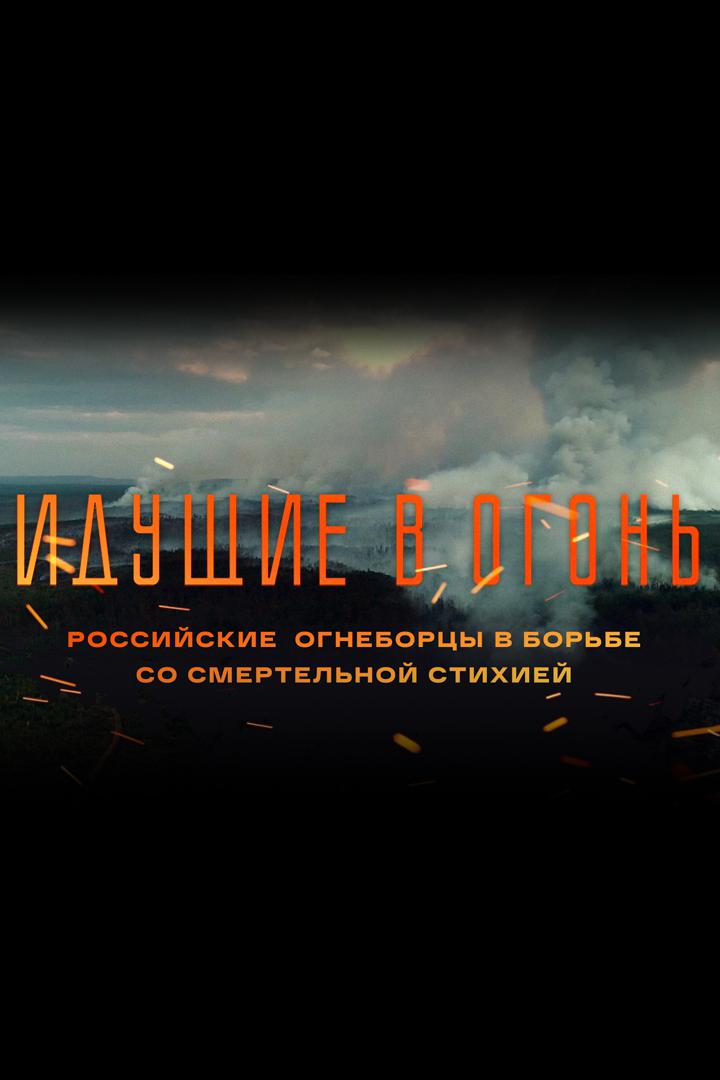 Идущие в огонь