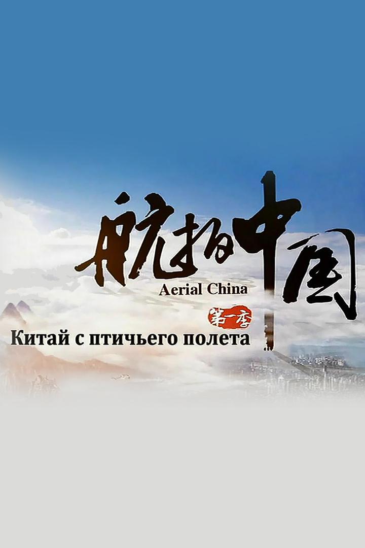 Китай с птичьего полета