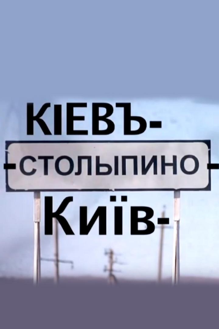 Киев-Столыпино-Киев