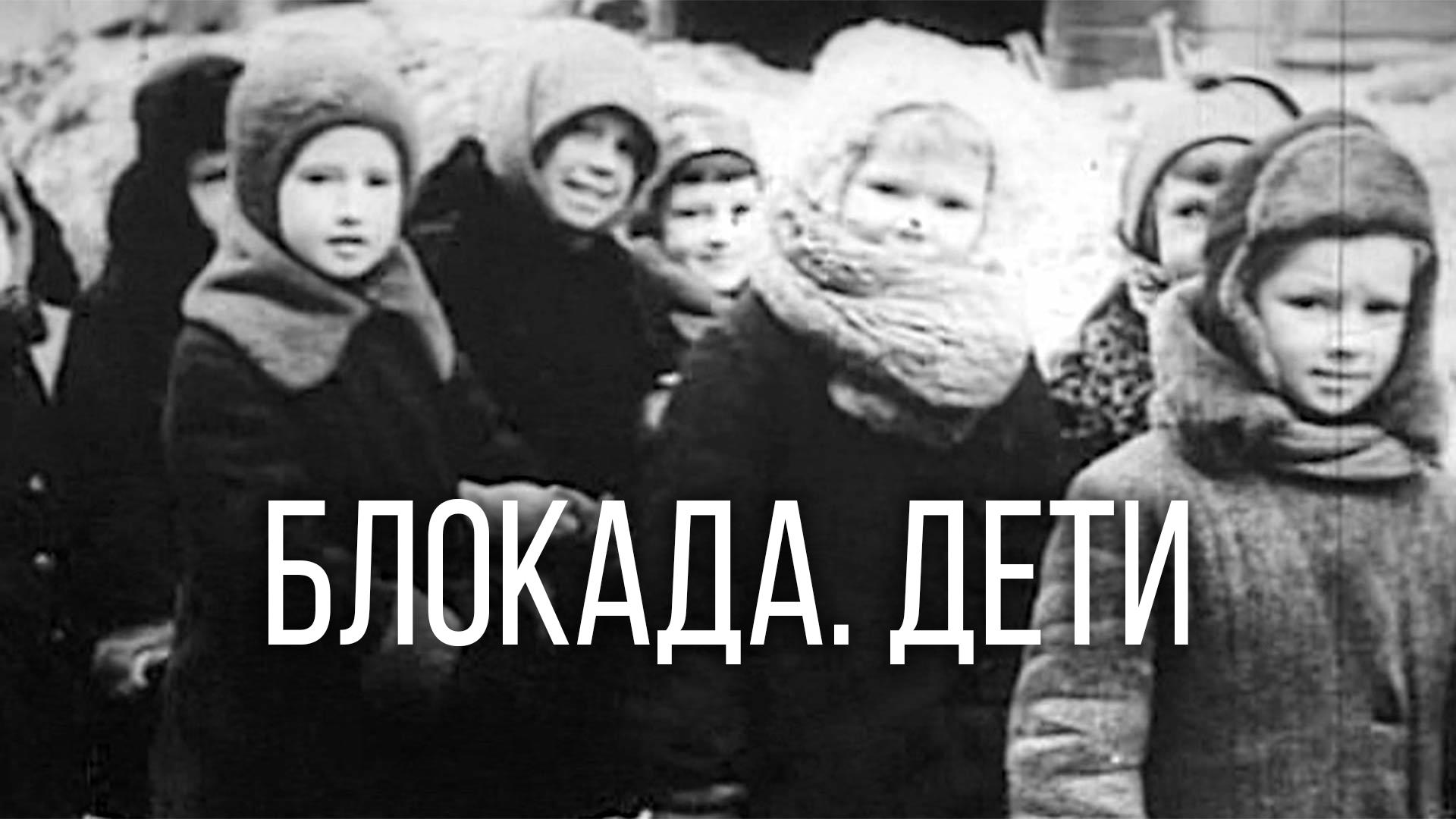 Блокада. Дети