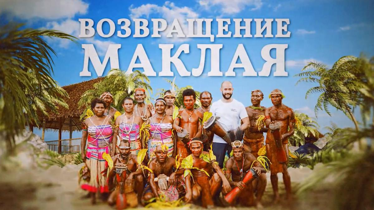 Возвращение Маклая