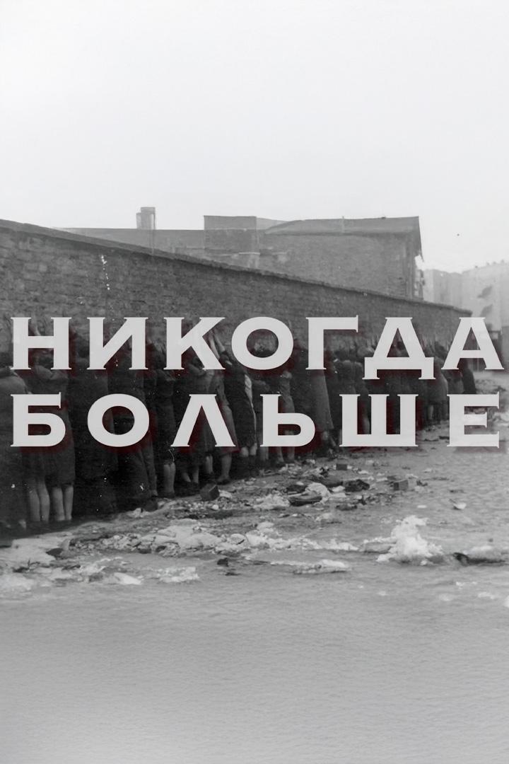 Никогда больше