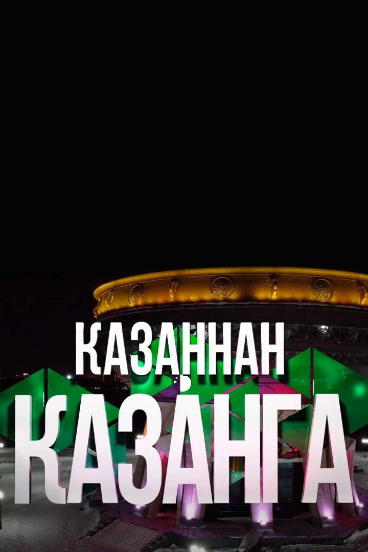 Казаннан - казанга