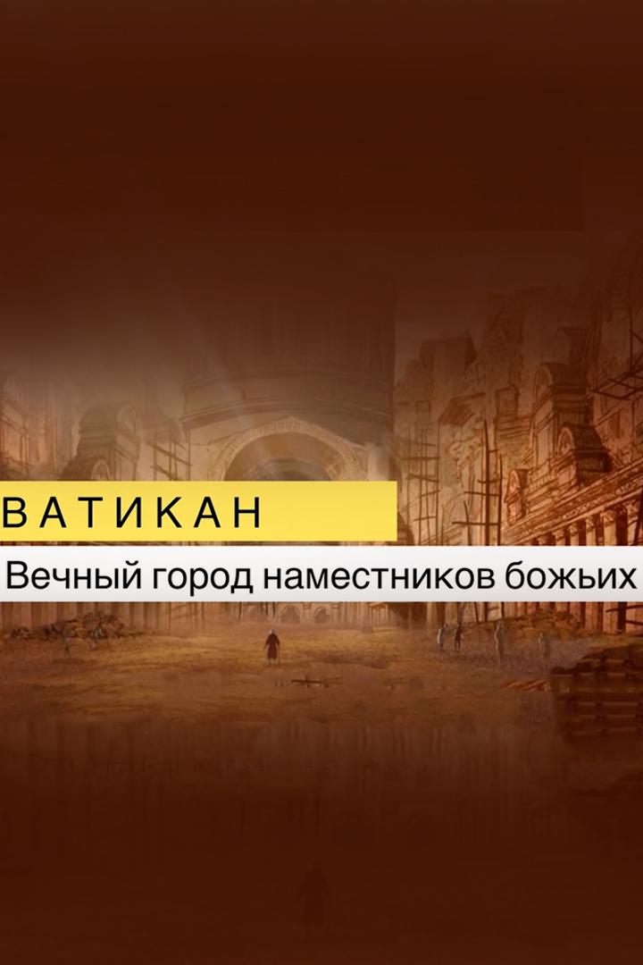 Ватикан - вечный город наместников божьих