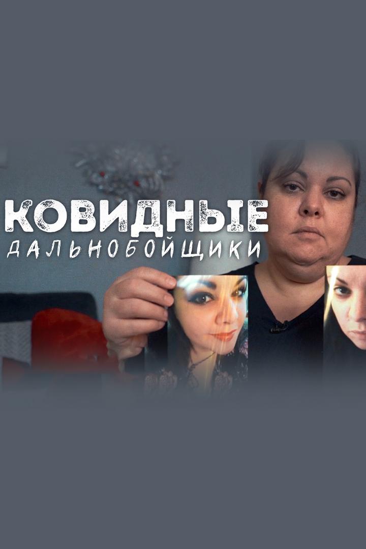 Ковидные дальнобойщики