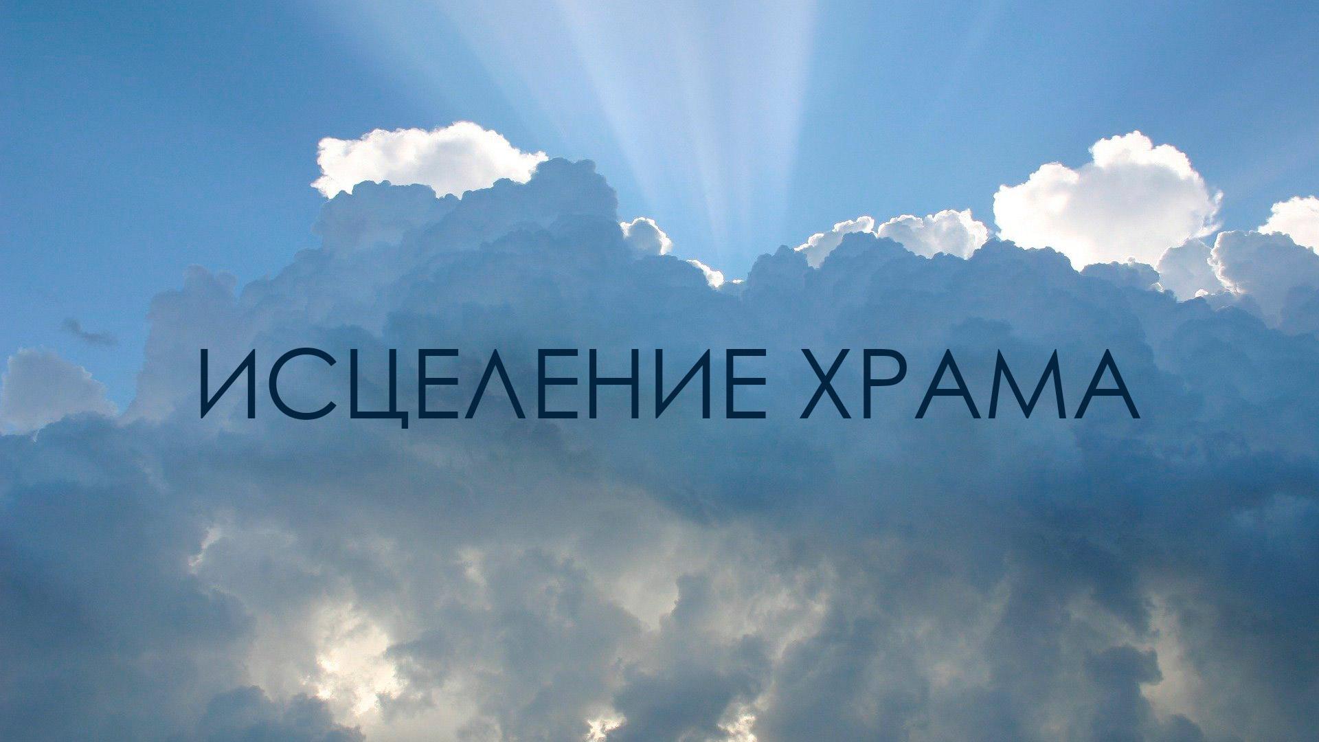 Исцеление храма