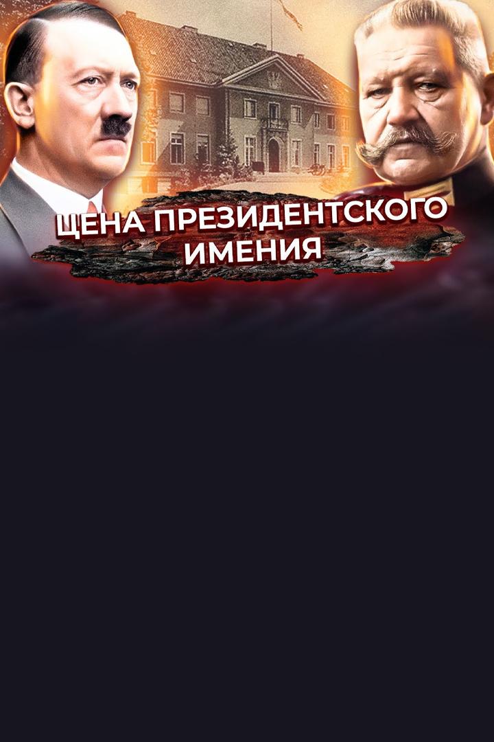 Цена президентского имения