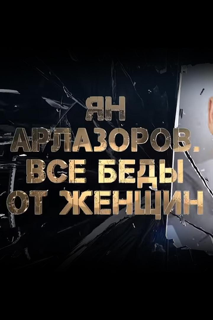 Ян Арлазоров. Всё из-за женщин