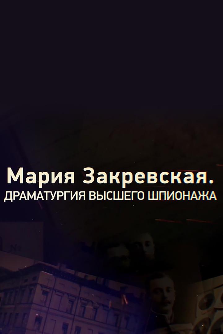 Мария Закревская. Драматургия высшего шпионажа