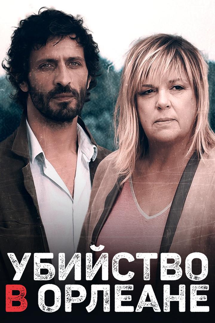 Убийства в Орлеане