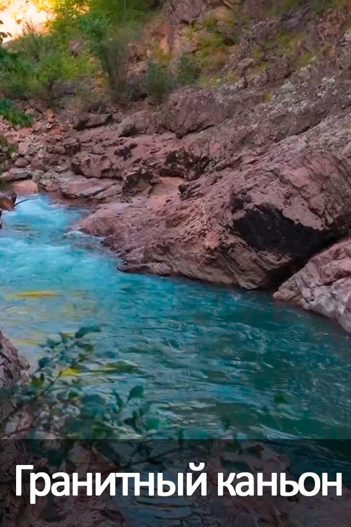 Гранитный каньон