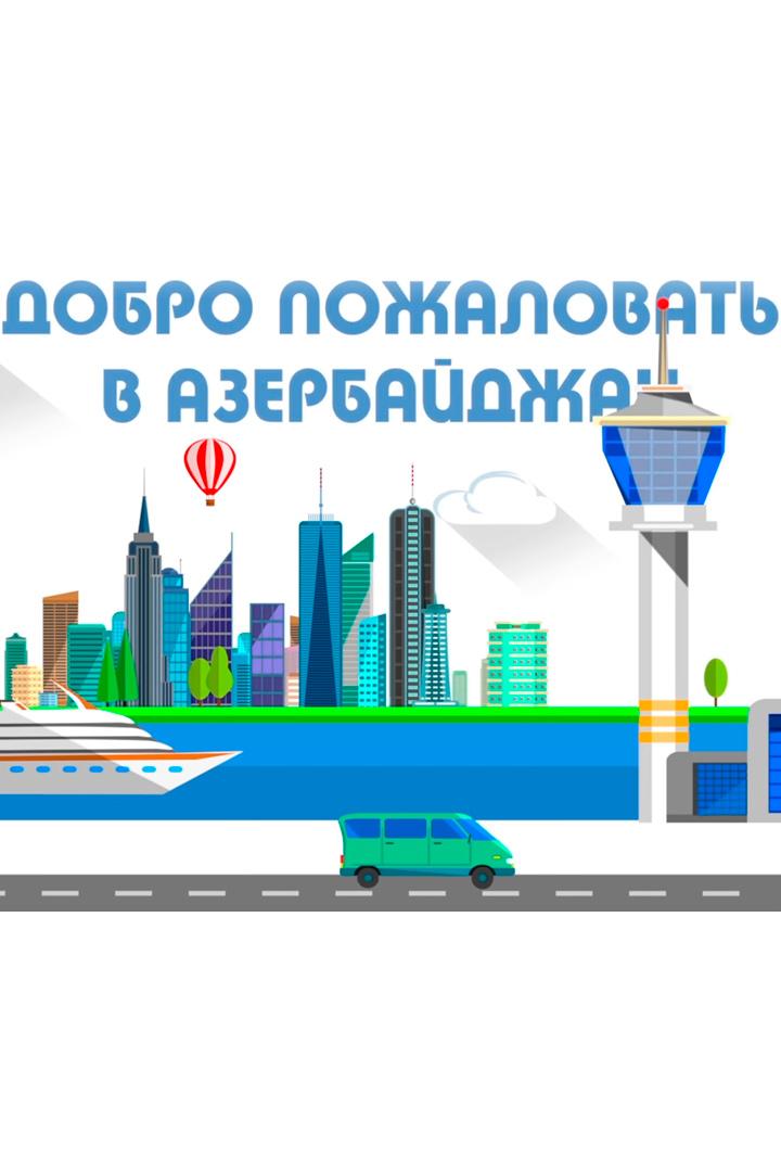 Азербайджан