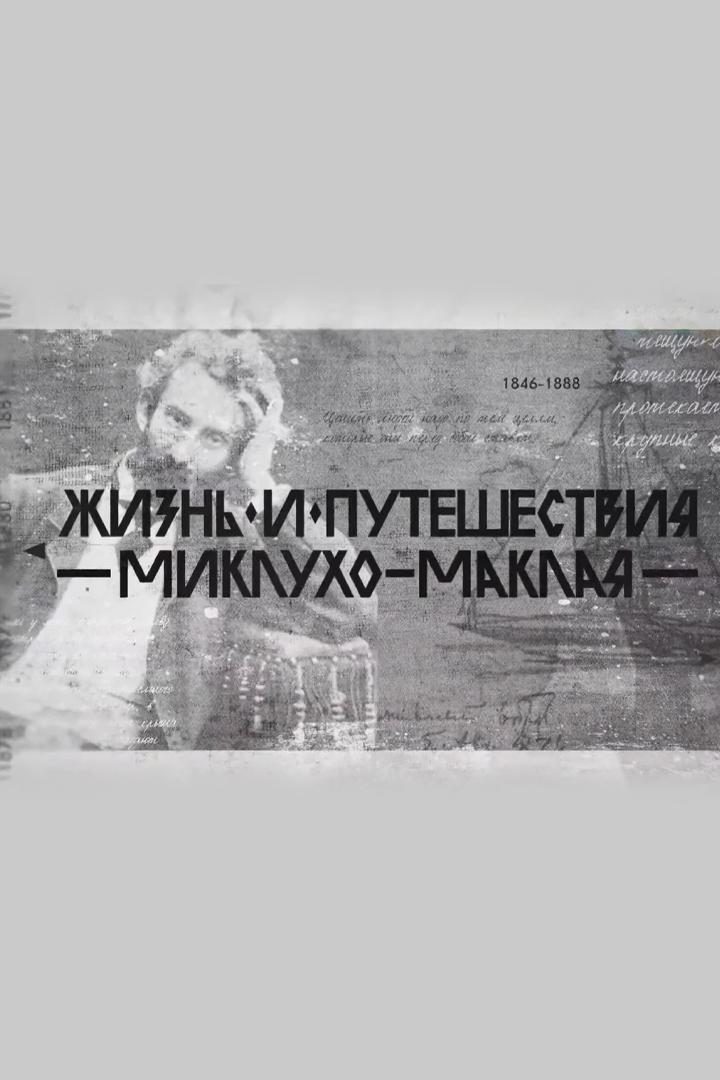 Жизнь и путешествия Миклухо-Маклая