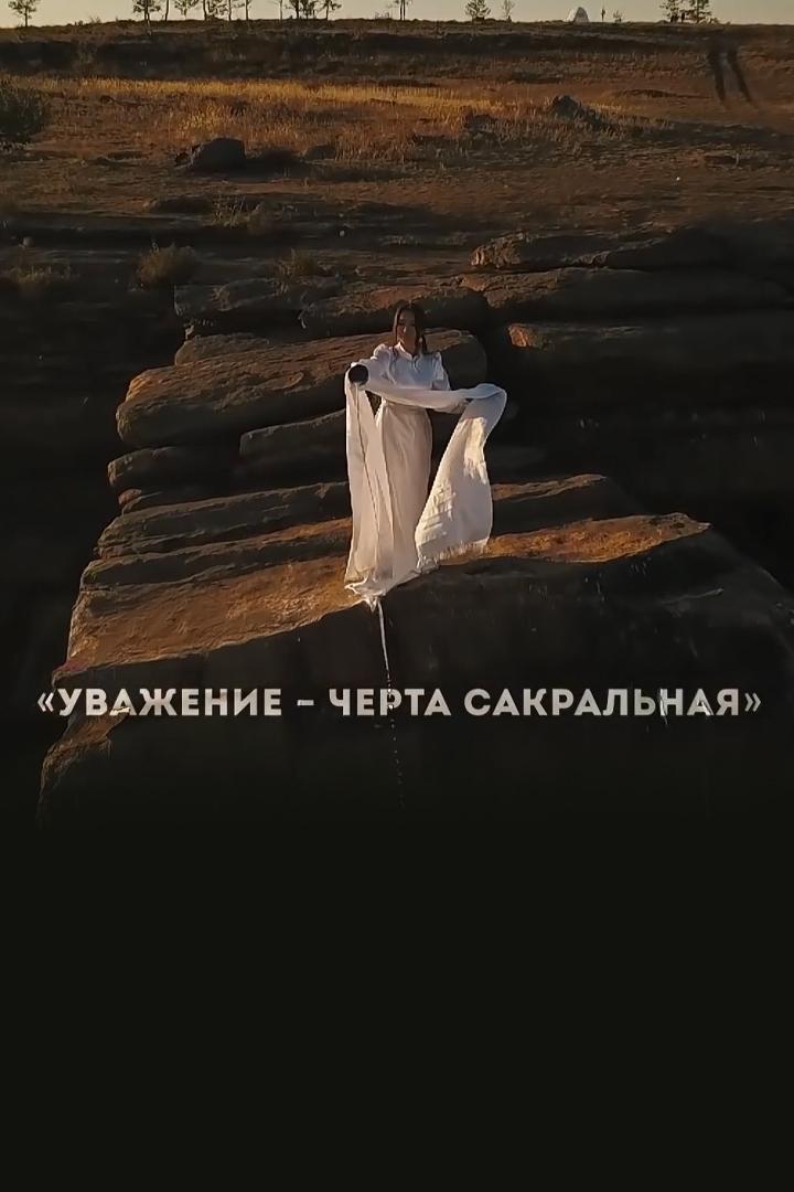 Уважение - черта сакральная