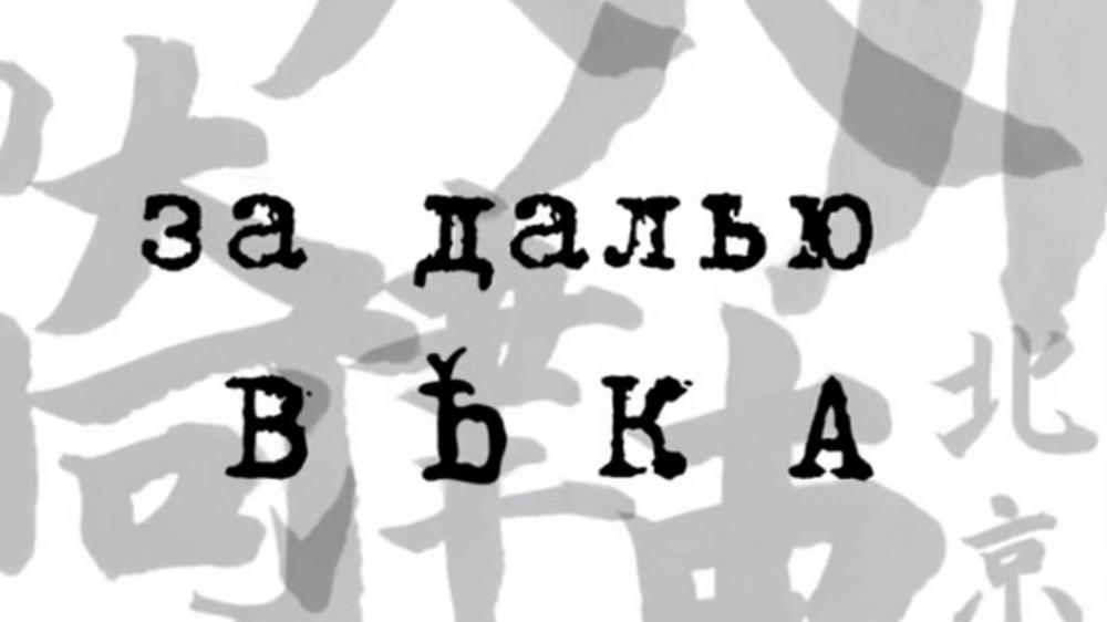 За далью века