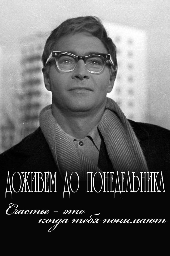 Доживем до понедельника. Счастье - это когда тебя понимают