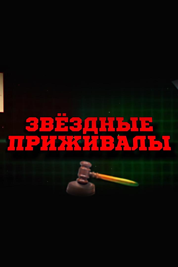 Звёздные приживалы