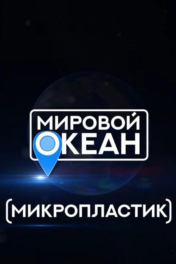 Мировой океан: микропластик